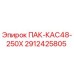 2912425805 ПАК-КАС48-250Х Epiroc