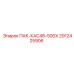 2912425906 ПАК-КАС48-500Х Epiroc