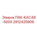 2912425906 ПАК-КАС48-500Х Epiroc