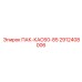 2912408006 ПАК-КАС60-85 Epiroc