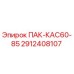 2912408107 ПАК-КАС60-85 Epiroc