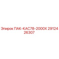 2912426307 ПАК-КАС78-2000Х Epiroc