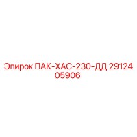 2912405906 ПАК-ХАС-230-ДД Epiroc