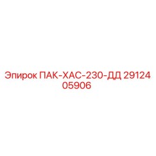 2912405906 ПАК-ХАС-230-ДД Epiroc