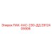 2912405906 ПАК-ХАС-230-ДД Epiroc