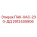 2912405906 ПАК-ХАС-230-ДД Epiroc