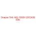 2912436006 ПАК-МД-1000Н Epiroc