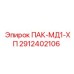 2912402106 ПАК-МД1-ХП Epiroc