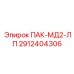2912404306 ПАК-МД2-ЛП Epiroc