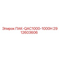 2912603606 ПАК-QAC1000-1000H Epiroc