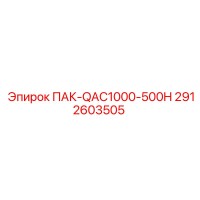 2912603505 ПАК-QAC1000-500H Epiroc