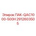 2912603505 ПАК-QAC1000-500H Epiroc