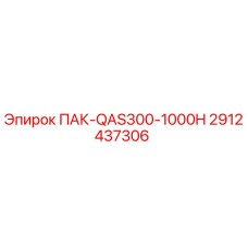 2912437306 ПАК-QAS300-1000H (Epiroc)