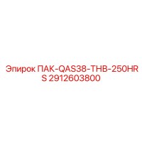 2912603800 ПАК-QAS38-ТНВ-250HRS Epiroc