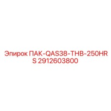 2912603800 ПАК-QAS38-ТНВ-250HRS Epiroc