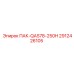 2912426105 ПАК-QAS78-250H Epiroc