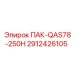 2912426105 ПАК-QAS78-250H Epiroc