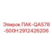 2912426206 ПАК-QAS78-500H Epiroc
