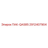 2912407904 ПАК-QAS85 Epiroc