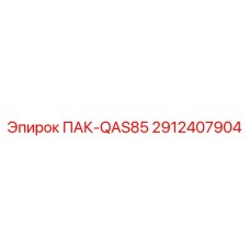 2912407904 ПАК-QAS85 Epiroc