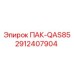 2912407904 ПАК-QAS85 Epiroc