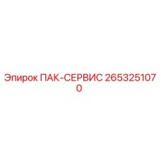 2653251070 ПАК-СЕРВИС Epiroc