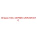 2653251070 ПАК-СЕРВИС Epiroc