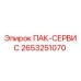 2653251070 ПАК-СЕРВИС Epiroc