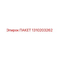 1310203262 ПАКЕТ Epiroc