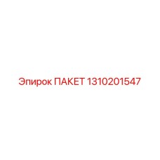 1310201547 ПАКЕТ Epiroc