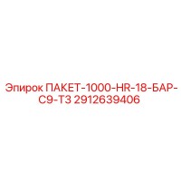 2912639406 ПАКЕТ-1000-HR-18-БАР-C9-T3 Epiroc