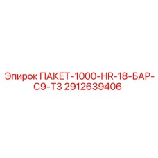2912639406 ПАКЕТ-1000-HR-18-БАР-C9-T3 Epiroc