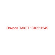 ПАКЕТ 1310211249 Epiroc