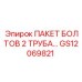 GS12069821 ПАКЕТ БОЛТОВ 2 ТРУБА Epiroc