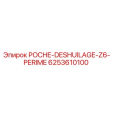 Фото оригинального пакета для промывки Z6 от производителя Epiroc, артикул 6253610100