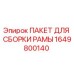 Фото пакета сборки рамы Epiroc 1649800140 для буровых установок