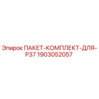 1903052057 ПАКЕТ-КОМПЛЕКТ-ДЛЯ-P37 Epiroc