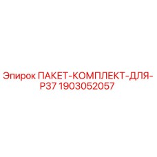 1903052057 ПАКЕТ-КОМПЛЕКТ-ДЛЯ-P37 Epiroc
