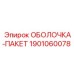 1901060078 ОБОЛОЧКА-ПАКЕТ Epiroc
