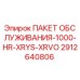 Оригинальный комплект ТО 2912640806 Epiroc XRYS-XRVO