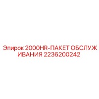 2236200242 2000HR-ПАКЕТ ОБСЛУЖИВАНИЯ Epiroc