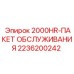 2236200242 2000HR-ПАКЕТ ОБСЛУЖИВАНИЯ Epiroc