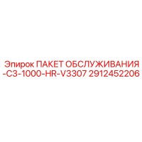 2912452206 ПАКЕТ ОБСЛУЖИВАНИЯ-C3-1000-HR-V3307 Epiroc
