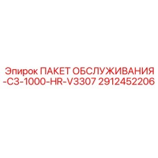 2912452206 ПАКЕТ ОБСЛУЖИВАНИЯ-C3-1000-HR-V3307 Epiroc