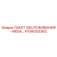 470W253362 ПАКЕТ ОБСЛУЖИВАНИЯ - WEDA Epiroc