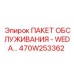 470W253362 ПАКЕТ ОБСЛУЖИВАНИЯ - WEDA Epiroc