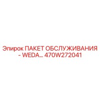 470W272041 ПАКЕТ ОБСЛУЖИВАНИЯ - WEDA Epiroc