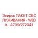 470W272041 ПАКЕТ ОБСЛУЖИВАНИЯ - WEDA Epiroc