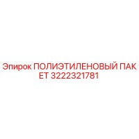3222321781 ПОЛИЭТИЛЕНОВЫЙ ПАКЕТ Epiroc