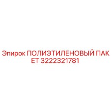 3222321781 ПОЛИЭТИЛЕНОВЫЙ ПАКЕТ Epiroc